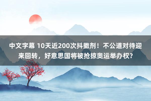 中文字幕 10天近200次抖擞剂！不公道对待迎来回转，好意思国将被抢掠奥运举办权？