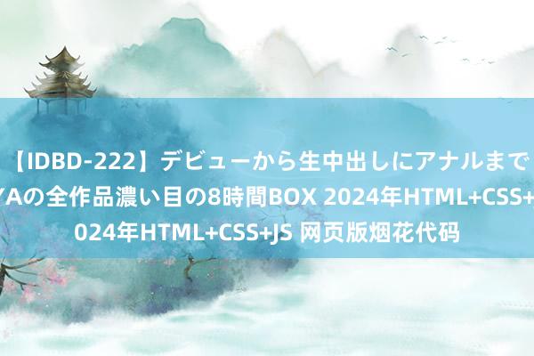 【IDBD-222】デビューから生中出しにアナルまで！最強の芸能人AYAの全作品濃い目の8時間BOX 2024年HTML+CSS+JS 网页版烟花代码